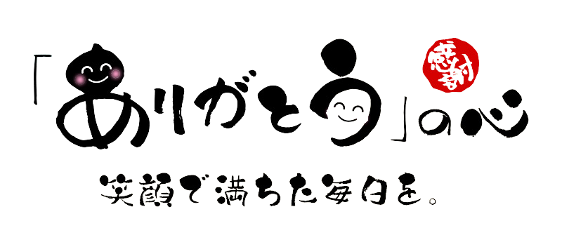 「ありがとう」の心-笑顔で満ちた毎日を。