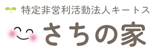 岐阜県関ケ原町の就労支援・相談支援 | NPO法人キートス「さちの家」